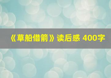 《草船借箭》读后感 400字